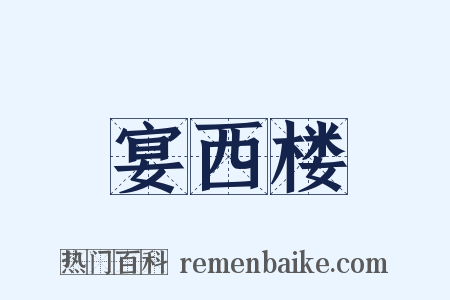 宴西楼是什么意思的图片
